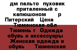 дм пальто- пуховик приталенный с капюшоном 42-44р Питерский › Цена ­ 450 - Тюменская обл., Тюмень г. Одежда, обувь и аксессуары » Женская одежда и обувь   . Тюменская обл.